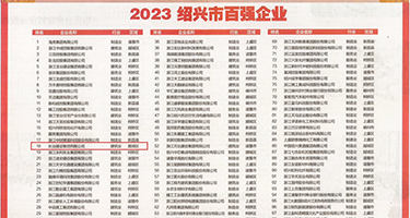 麻酥酥大黑牛自慰权威发布丨2023绍兴市百强企业公布，长业建设集团位列第18位